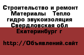 Строительство и ремонт Материалы - Тепло,гидро,звукоизоляция. Свердловская обл.,Екатеринбург г.